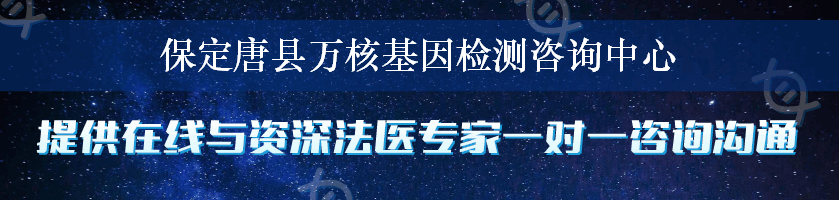 保定唐县万核基因检测咨询中心